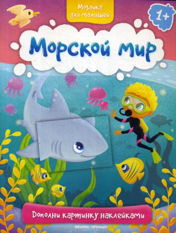 Мозаика для малышей Морской мир 1+: книжка с наклейками
