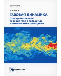 Газовая динамика. Пространственные течения газа с вязкостью и химическими реакциями: Учебное пособие