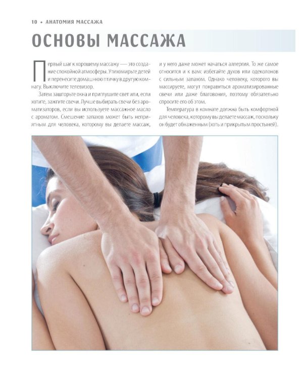 Анатомия массажа. Основы массажа нижней и верхней части тела с анатомическими иллюстрациями