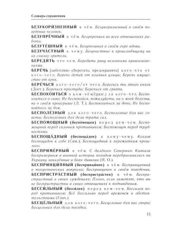 Справочник по русскому языку. Управление в русском языке. 2-е изд., перераб