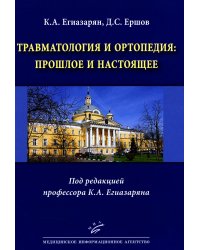 Травматология и ортопедия: прошлое и настоящее