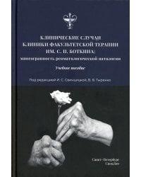 Клинические случаи клиники Факультетской терапии им. С.П. Боткина: многогранность ревматологической патологии: Учебное пособие