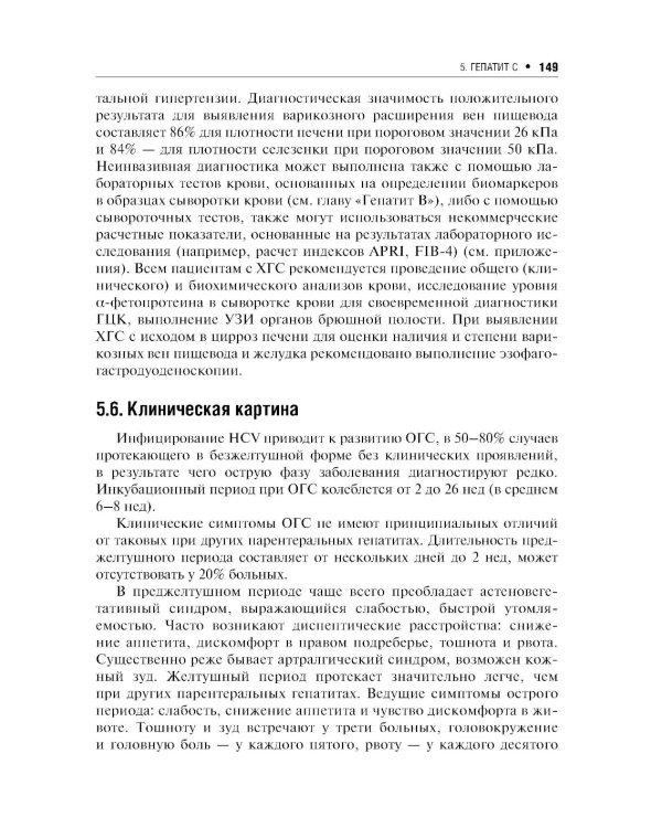 Вирусные гепатиты: клиника, диагностика, лечение. 4-е изд., перераб. и доп