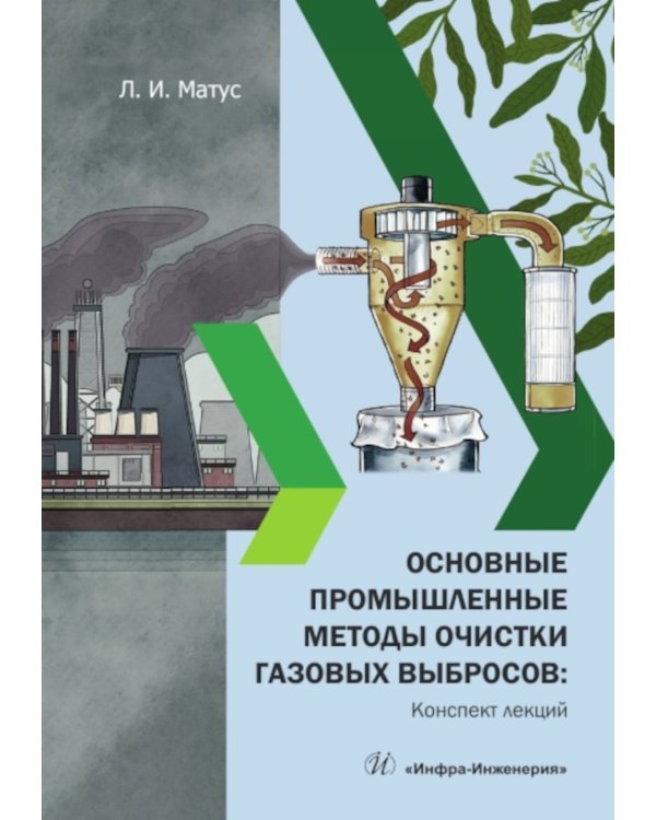 Основные промышленные методы очистки газовых выбросов: конспект лекций: Учебное пособие