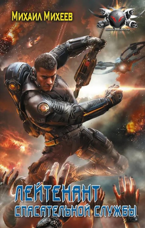 Лейтенант спасательной службы: роман