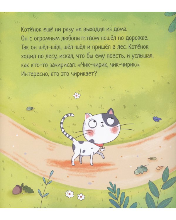 Котенок, который проголодался
