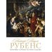 Великие зарубежные живописцы Питер Пауль Рубенс. Биография, картины, история создания