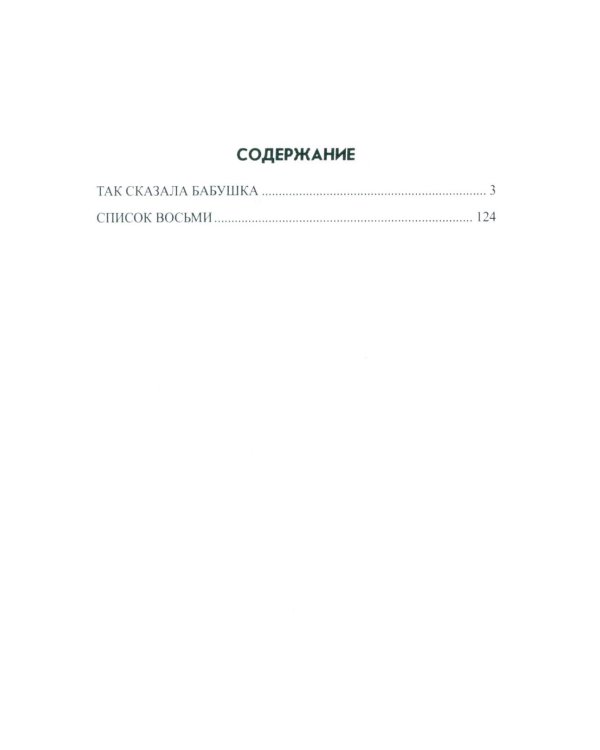 Так сказала бабушка: повесть, роман