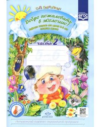 Добро пожаловать в экологию! Рабочая тетрадь для детей 5-6 лет. Ч. 2. Старшая группа. 2-е изд., испр.и доп