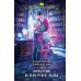 Дополнительное изображение книги «Любовь и прочие яды»