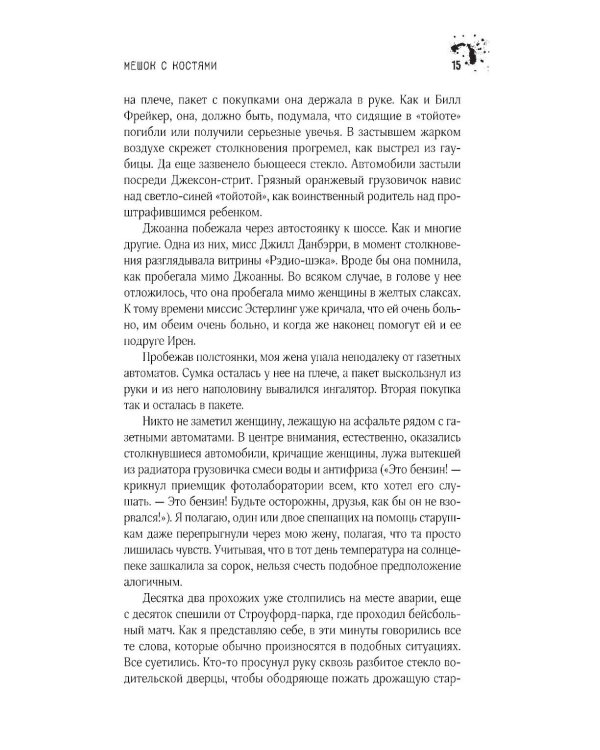 Мешок с костями: роман
