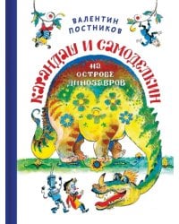 Карандаш и Самоделкин на Острове Динозавров