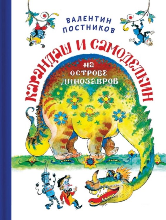 Обложка книги «Карандаш и Самоделкин на Острове Динозавров» — Прокофьева Софья Леонидовна, ISBN 9785990706316