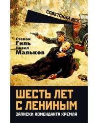 Шесть лет с Лениным. Записки коменданта Кремля