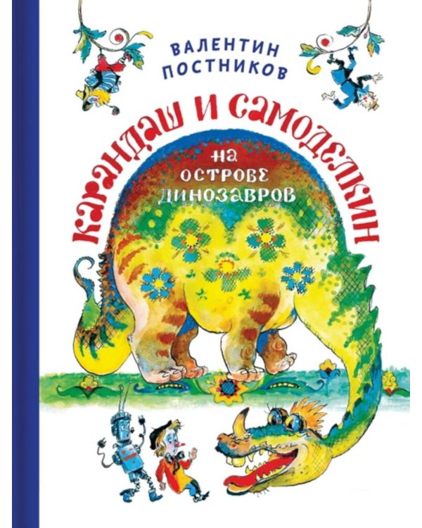 Дополнительное изображение книги «Карандаш и Самоделкин на Острове Динозавров»