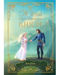 Жена светлейшего князя