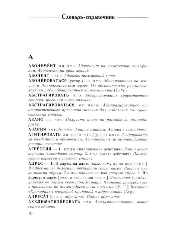 Справочник по русскому языку. Управление в русском языке. 2-е изд., перераб