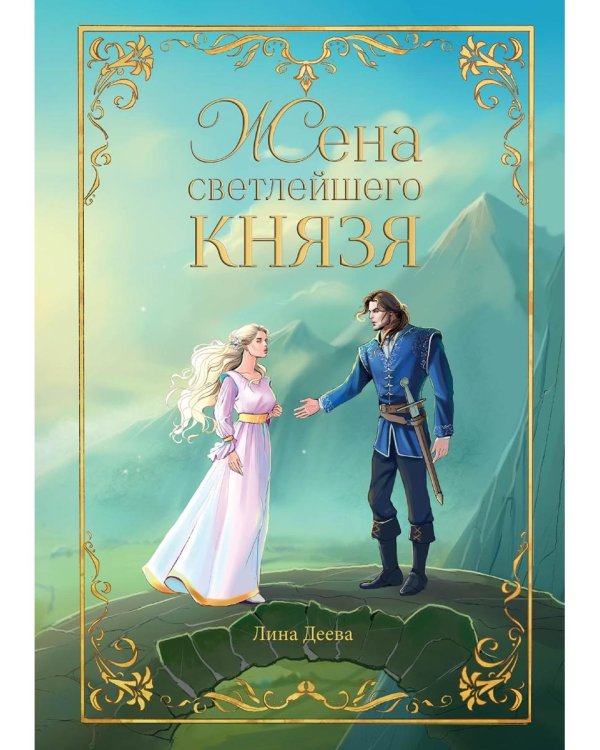 Жена светлейшего князя