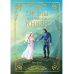 Жена светлейшего князя