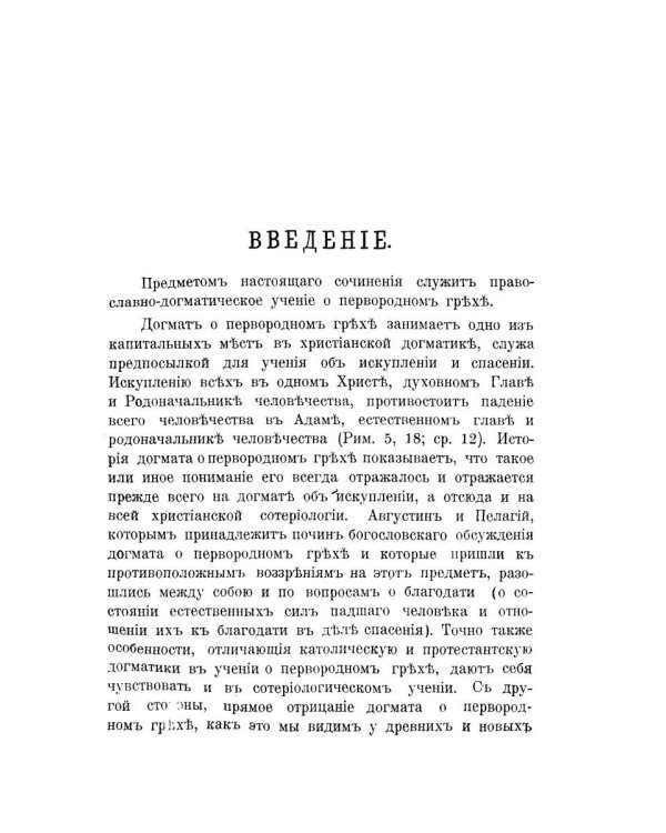 Православно-догматическое учение о первородном грехе
