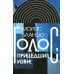 Интеллектуальная история Голос, пришедший извне