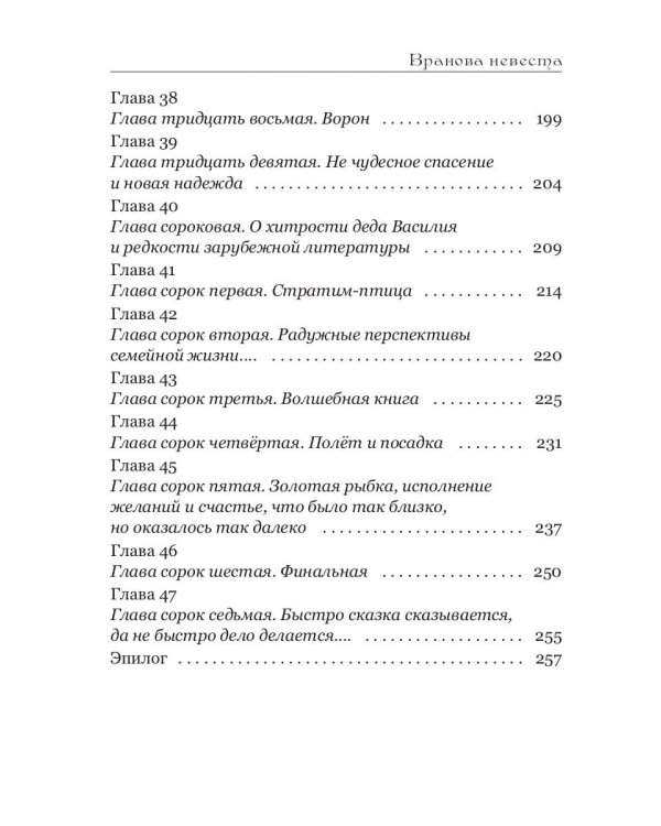 Вранова невеста