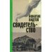 Свидетельство