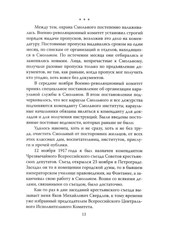 Шесть лет с Лениным. Записки коменданта Кремля