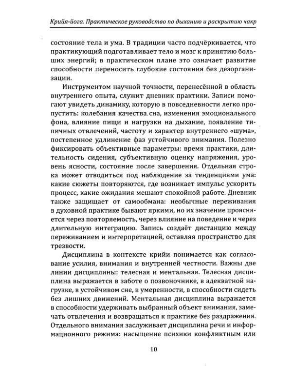 Крийя-йога. Практическое руководство по дыханию и раскрытию чакр