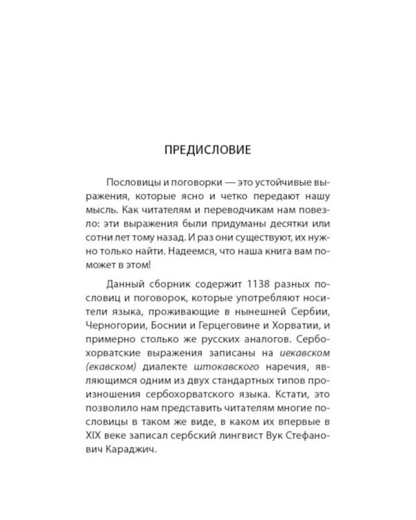 Сербские, боснийские, хорватские пословицы и поговорки и их русские аналоги