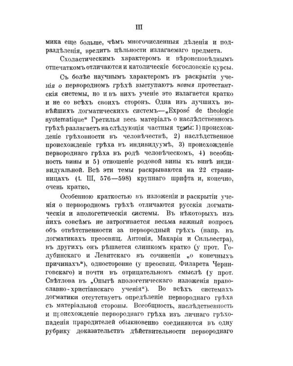 Православно-догматическое учение о первородном грехе