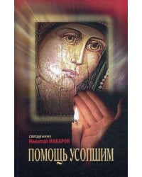 Помощь усопшим: памятка