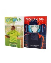 Оглянись + Прощай, Эри: манга (комплект из 2-х книг)