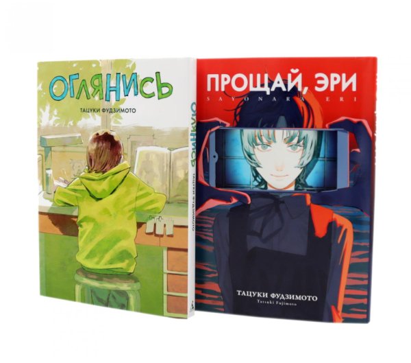 Вместе - лучше Оглянись + Прощай, Эри: манга (комплект из 2-х книг)