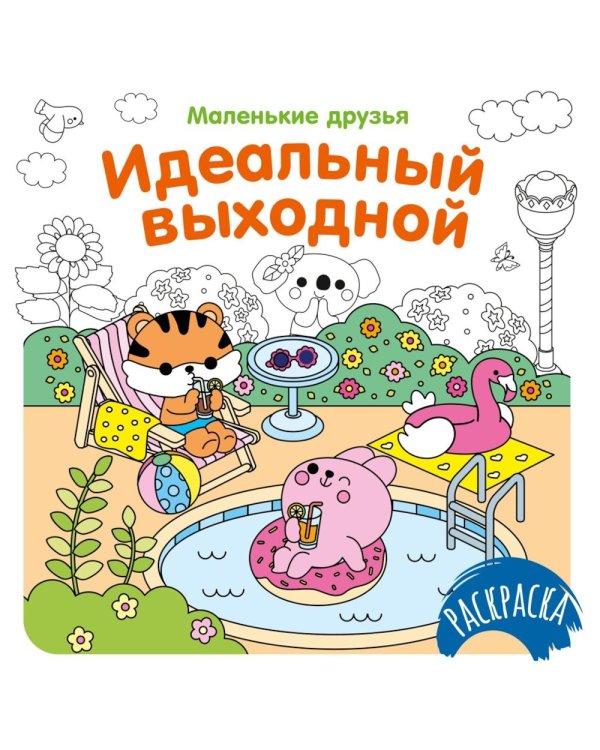Идеальный выходной
