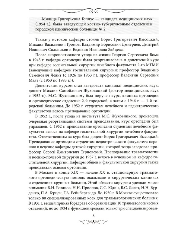 Травматология и ортопедия: прошлое и настоящее