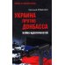 Битва за Новороссию Украина против Донбасса. Война идентичностей