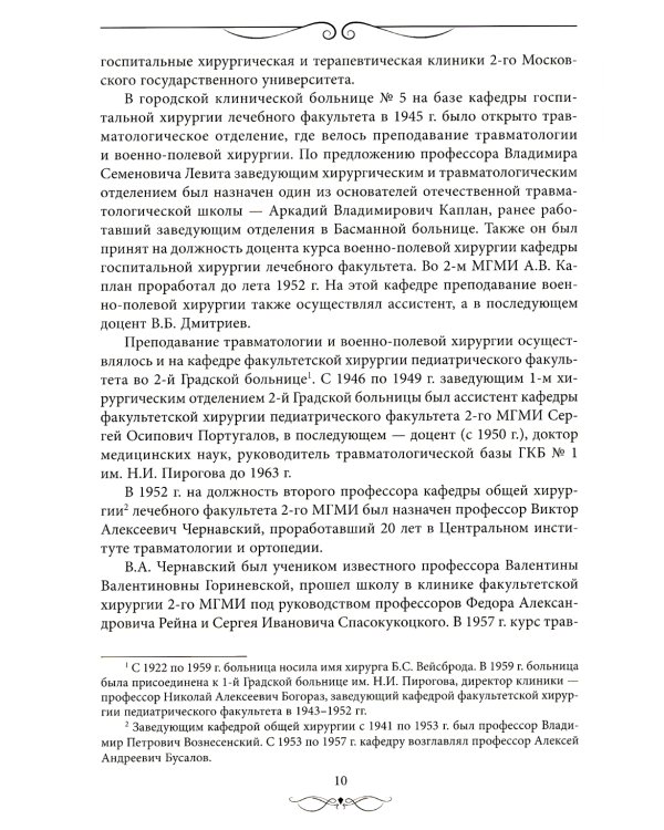 Травматология и ортопедия: прошлое и настоящее