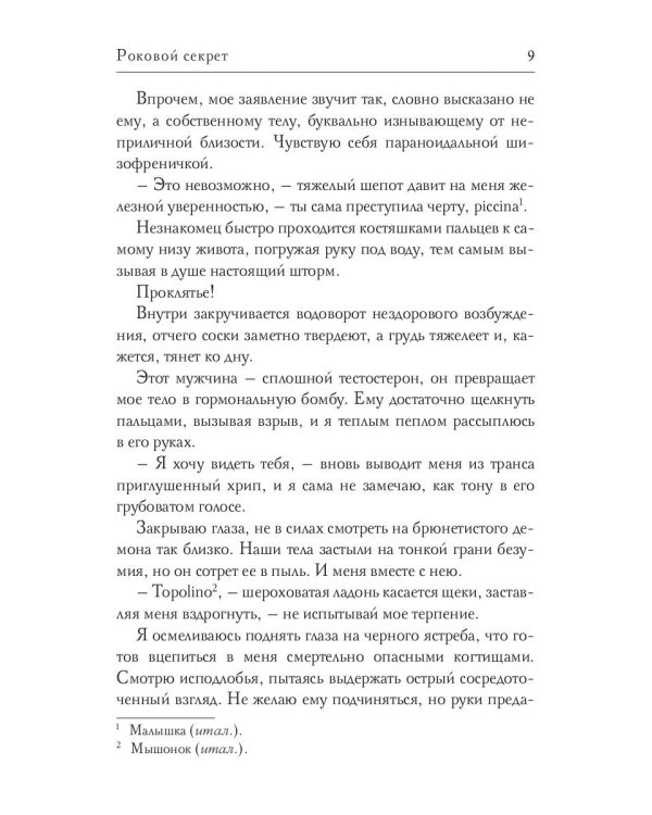 Роковой секрет