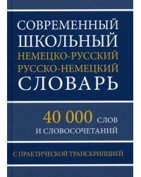 Современный школьный немецко-русский русско-немецкий словарь. 40 000 слов и словосочетаний с практической транскрипцией