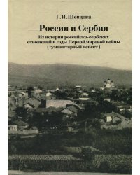 Россия и Сербия. Из истории российско-сербских отношений в годы Первой мировой войны (гуманитарный аспект)