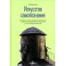 Искусство самопознания. Как обрести навыки глубинного самоанализа, интроспекции, выявления "слепых пятен" и по-настоящему узнать себя Искусство самопознания. Как обрести навыки глубинного самоанализа, интроспекции, выявления "слепых пятен" и по-настоящему узнать себя