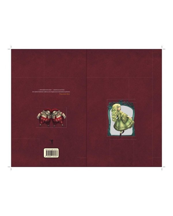 Алиса в Зазеркалье