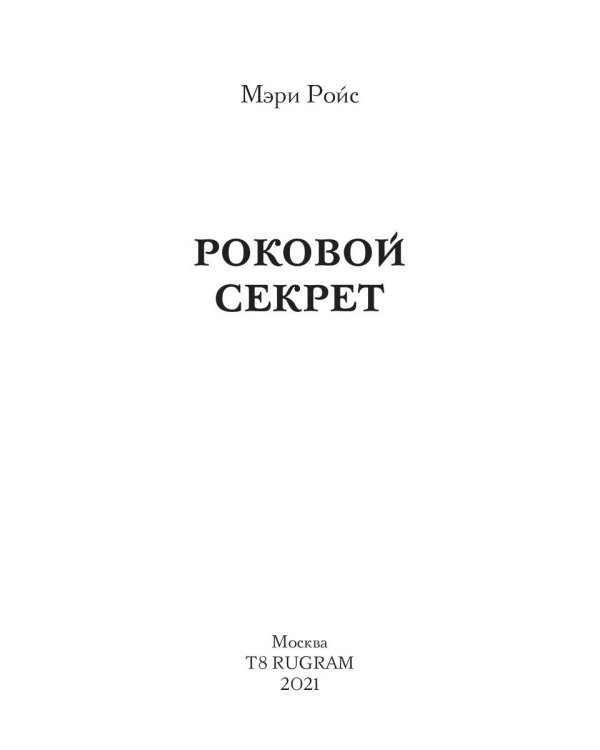 Роковой секрет