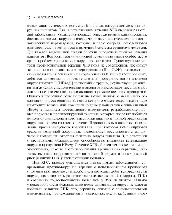 Вирусные гепатиты: клиника, диагностика, лечение. 4-е изд., перераб. и доп