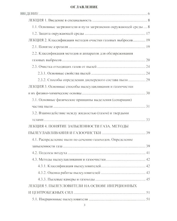 Основные промышленные методы очистки газовых выбросов: конспект лекций: Учебное пособие