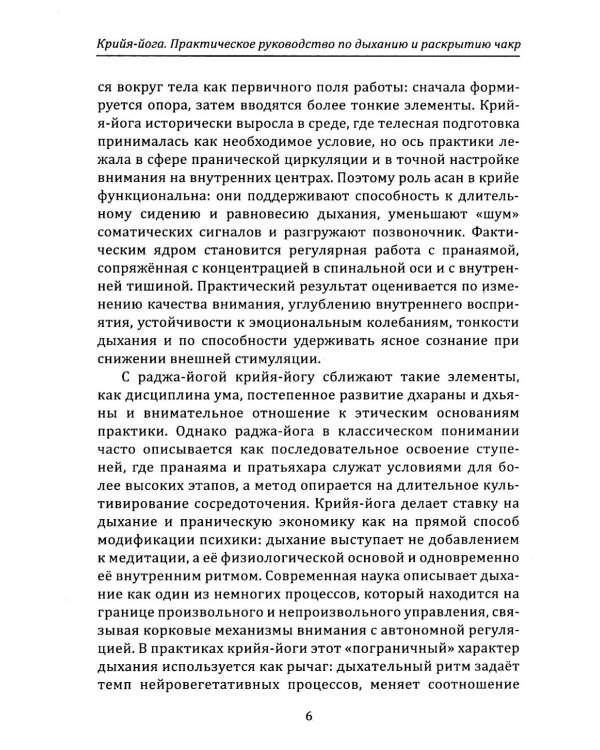 Крийя-йога. Практическое руководство по дыханию и раскрытию чакр