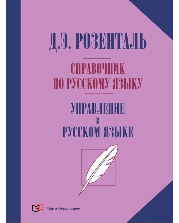 Справочник по русскому языку. Управление в русском языке. 2-е изд., перераб