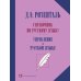 Справочник по русскому языку. Управление в русском языке. 2-е изд., перераб