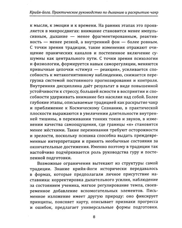 Крийя-йога. Практическое руководство по дыханию и раскрытию чакр